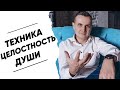 Техника "целостность души". Техника исполнения желаний.