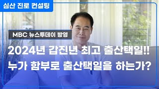 진로 맞춤형 출산택일! 누가 함부로 출산택일을 하는가?