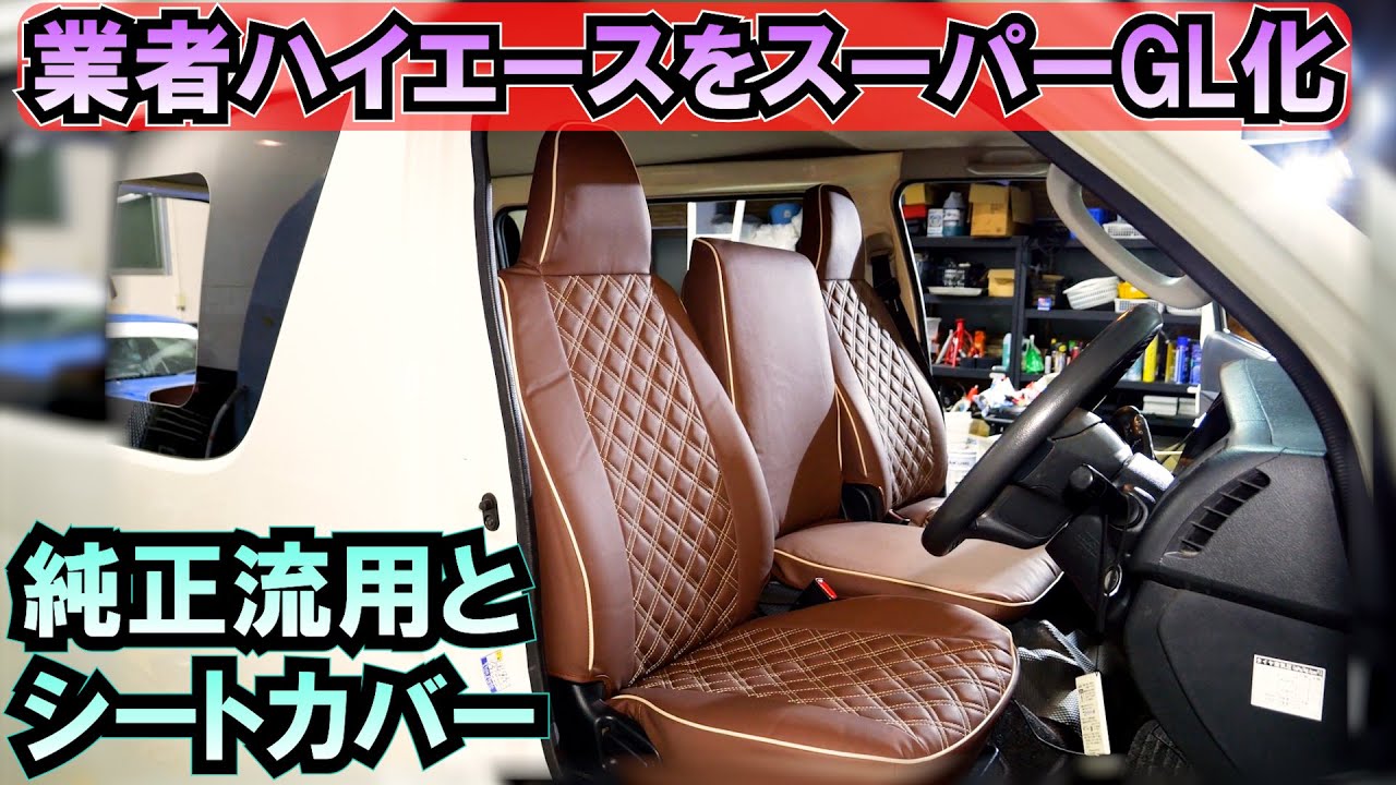 車内アクセサリ値下げ❗️ハイエース ワゴンGL シートカバー ...