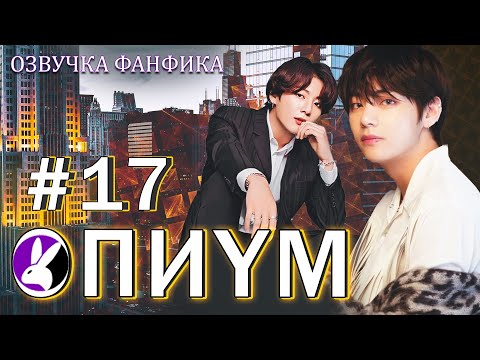 Опиум 17. Вигуки/Vkook. Озвучка фанфика