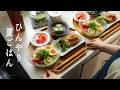# 164 ひんやりご飯で快適な夏|鶏出汁そうめんと麦とろご飯|手作りアイス| Cool Summer Meals