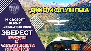 ✅ Microsoft Flight Simulator 2020 ЭВЕРЕСТ И САМЫЙ ОПАСНЫЙ АЭРОДРОМ ЛУКЛА!