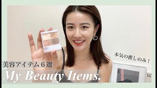 【美容アイテム】本気で推したい6つの神器！美顔器/艶髪ブラシ/まつげ美容液/ヘアオイルetc..