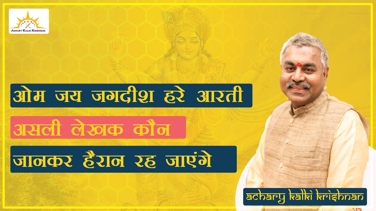 Om Jai Jagdish Hare Aarati Ke Lekhak Kaun Hai writer Name ॐ जय जगदीश