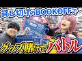 【激闘】ホビー愛が止まらないBOOKOFFで推しグッズを懸けた対決したら楽しすぎたｗｗｗ