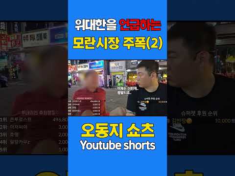 &amp;quot;<strong>모란시장</strong> 주폭을 만나다(2화)&amp;quot;#쇼츠추천