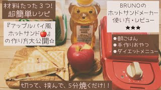 【材料３つ！超簡単レシピ】BRUNOのホットサンドメーカーで作る！『アップルパイ風ホットサンド』の作り方♢購入品紹介。レビュー。朝ごはんVlog。手作りおやつ。