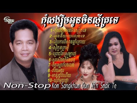 ឈួយ​ សុភាព​-កុំ​សង្ឃឹម​អូន​មិន​ស្ម័គ្រ​ទេ​​ Kom Sangkhum Oun Min Smak Te[Official  Audio]