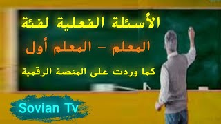 الاسئلة الفعلية لفئة المعلم ـ المعلم اول كما وردت علي المنصة الالكترونية