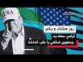 من و تو پادکست روز هشتاد و یکم توقف جنگ یا مکث پیش از ضربه بعدی سه پیام در تصمیم ترامپ 