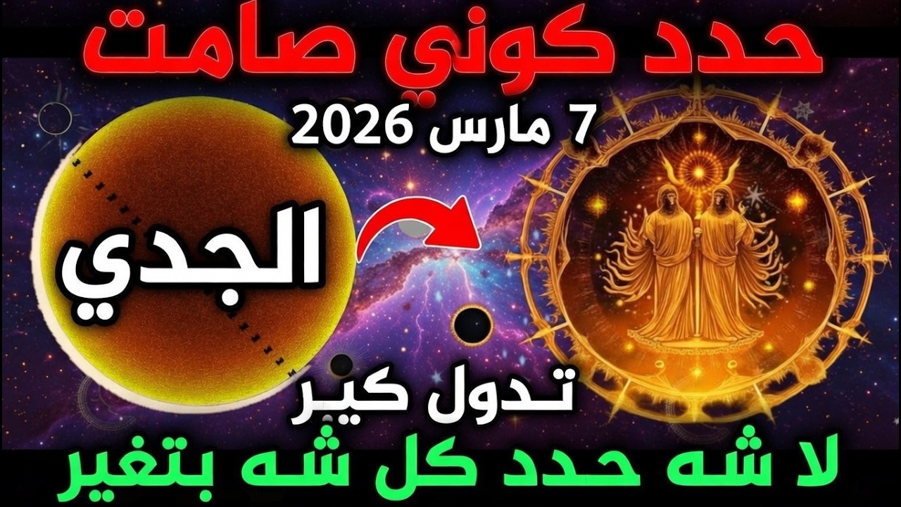 الجدي ♑، ٧ مارس ٢٠٢٦: كل شيء يتغير | زحل يُحدد مصيرك 🔮