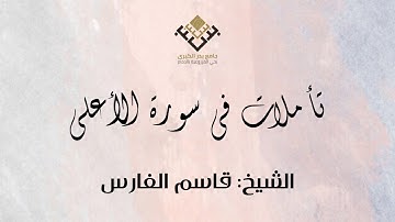 تأملات في سورة الأعلى للشيخ قاسم بن محمد الفارس