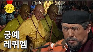 궁예 - 레퀴엠