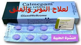 دواعي استعمال دواء كالميبام وأضراره وعلاج إدمان كالميبام Calmipam