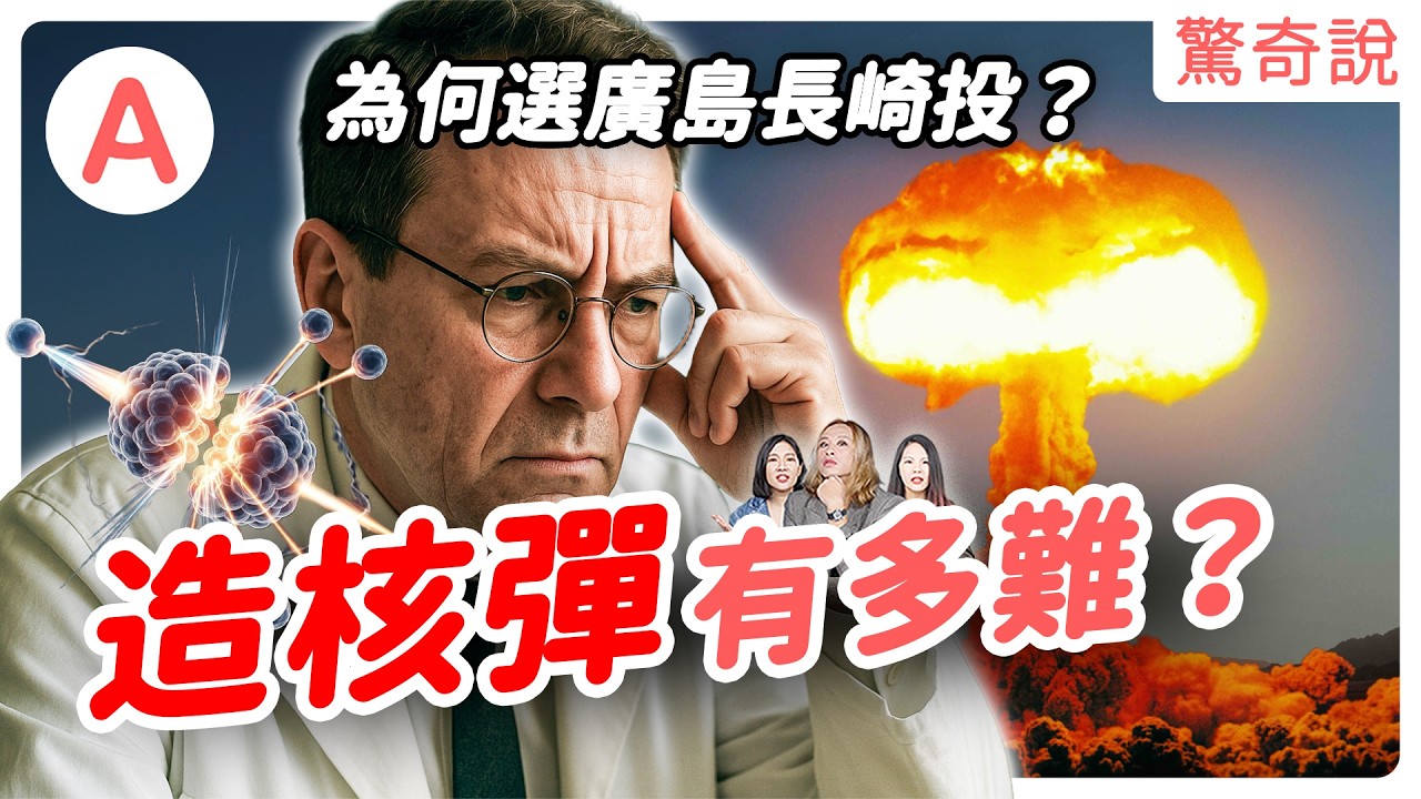 原子彈真相：有人經歷兩次核爆還存活！？納粹為何沒有搶先研發成功？哥吉拉是核爆惡夢的化身！為何選擇廣島與長崎？廣島核爆80週年｜驚奇說＃166