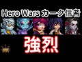強烈。ダンテ・ネブラ・アイリス・リアン・ドリアン【ヒーローウォーズ・Web/PC版】Hero Wars