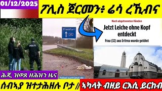 🔴ፖሊስ ጀርመን እንታይ እዩ ኢሉ፧//ርእሲ ዘይብሉ ኣካላት ሰብ//ህሉው ኩነታት//01/12/2025#foryou 