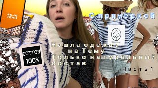 видео: Распаковка с примеркой одежды с сайта Тему натуральный состав, часть 1 / влог .готовим ужин вместе❤️ картинка: Распаковка с примеркой одежды с сайта Тему натуральный состав, часть 1 / влог .готовим ужин вместе❤️
