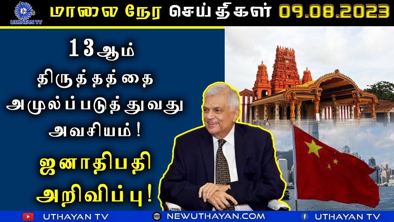 மாலை நேர செய்திகள் [ EVENING NEWS ] | 09.08.2023 | UTHAYAN TV - YouTube