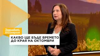 Какво ще бъде времето до края на октомври | 9 окт. 2026