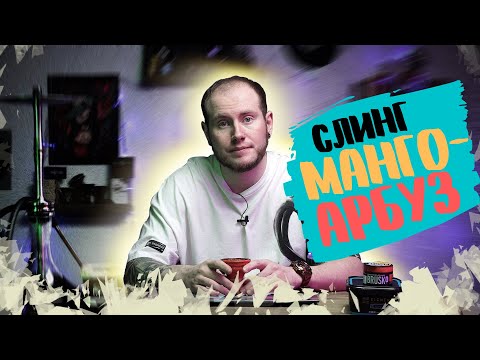 СЛИНГ МАНГО-АРБУЗ | МИКС ДНЯ