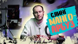 СЛИНГ МАНГО-АРБУЗ | МИКС ДНЯ