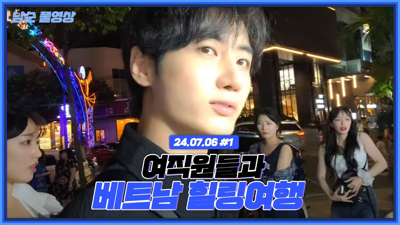 여직원들과 베트남으로 힐링여행 왔습니다 [24.07.06 남순 풀영상 #1]