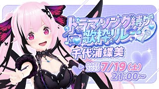 【#ドラマソング歌枠リレー 】90年代や2000年代の懐かしのドラマソングはお好きですか？ #あおぎり高校 #千代浦蝶美