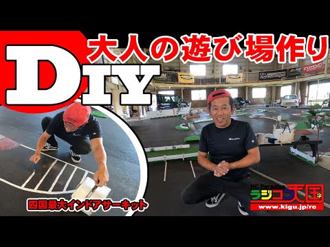 サーキットDIY】56歳おっちゃんのガレージライフ 今日はRC