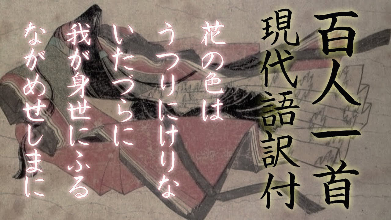 百人一首 現代 語 訳
