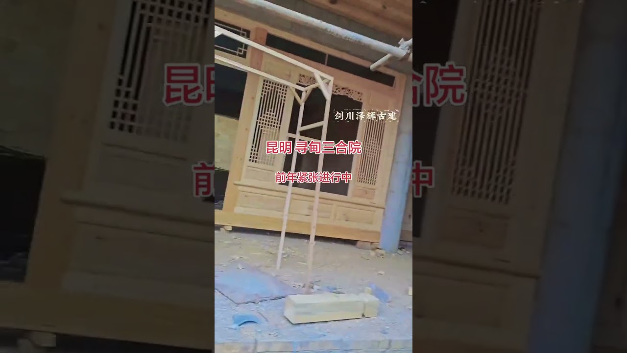 The construction of the three-courtyard house is underway