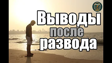 Выводы о ЖЕНЩИНАХ после развода!