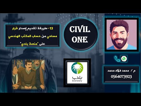 13 طريقة إصدار قرار مساحي من حساب المكتب على منصة بلدي