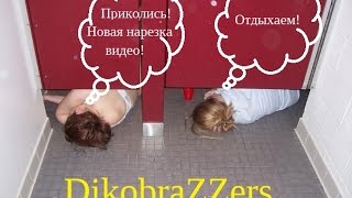 ПРИКОЛЫ!!!!! Нарезка приколов. Новое видео 2016! ПРИКОЛЫ!!!!! Нарезка приколов. Новое видео 2016!
