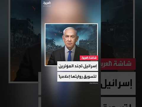 إسرائيل تدفع 900 ألف دولار إلى المؤثرين حول العالم لترويج روايتها بشأن حرب غزة