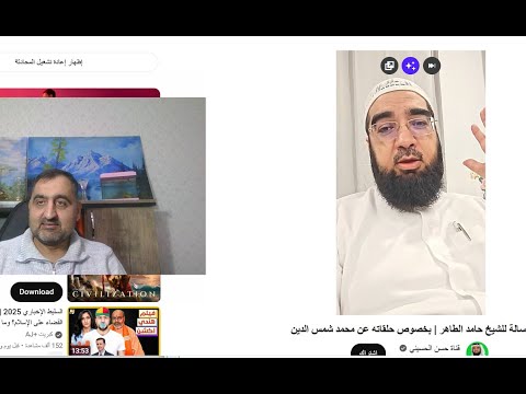 حل سحري لكل الخلافات الوهابية الصوفية رد رسالة للشيخ حامد الطاهر بخصوص حلقاته عن محمد شمس الدين