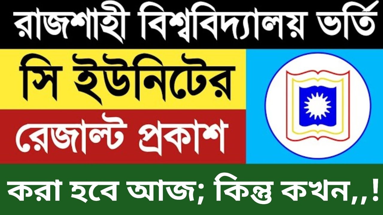 রা'বি সি ইউনিটের রেজাল্ট প্রকাশ করা হবে আজ,,?Ru C unit er result kokhon dibe 2025-26