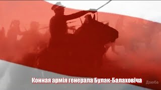 Слуцкі збройны чын. Армія Булак-Балаховіча (з бел. субтытрамі)