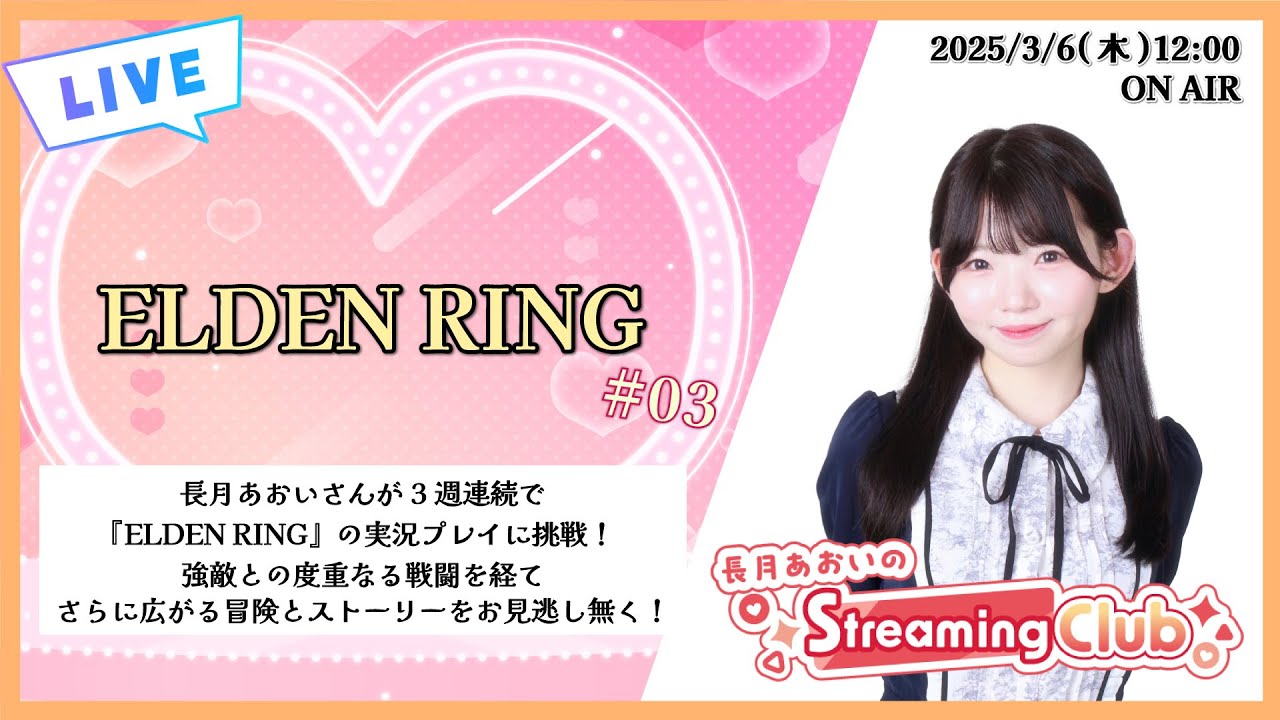 《ELDEN RING # 03》長月あおいのStreaming Club（第16回配信）