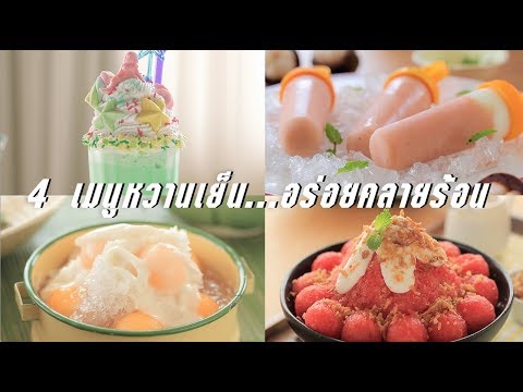 4 เมนูหวานเย็น กินชื่นใจ...อร่อยคลายร้อน | Cook or Die!