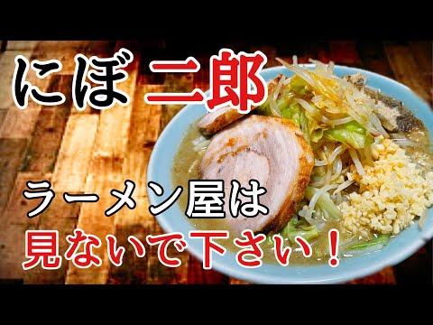 にぼ二郎　メッチャ旨い作り方　ラーメン堂VOL85  #ラーメン堂　How to Make Nibo jiro