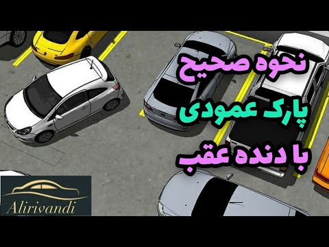 تصویری: ماشین دستی را در چه دنده ای پارک کنید؟