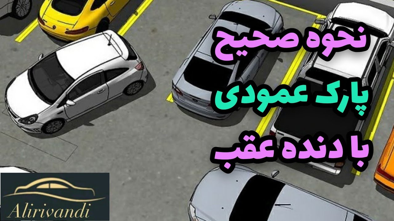 پارک عمودی با دنده عقب