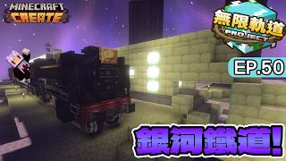 跨越終界虛空的觀光火車！Minecraft 無限軌道計畫 EP.50 銀河鐵道999！｜【全字幕】秋風團