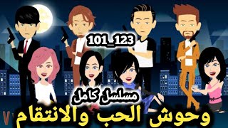 مسلسل ادهم وروان من الحلقه 101 الي الحلقه 123 قصص و حكايات سوما