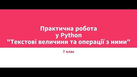 Практична робота у Python "Текстові величини та операції з ними". 7 клас