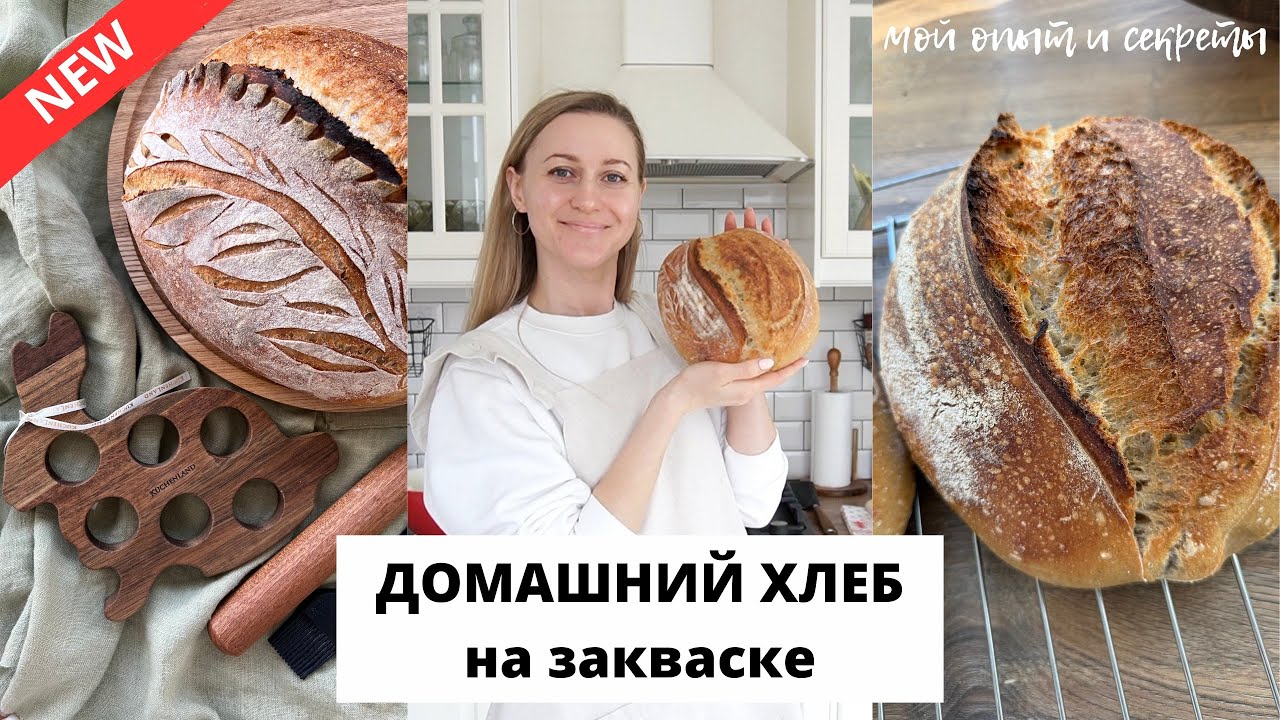 🥖ТАРТИН на закваске| тонкости, секреты, лайфхаки ДОМАШНИЙ ХЛЕБ