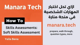 Manara Soft Skills Assessments - ازاي تحل اختبار السوفت سكيلز في منحة منارة screenshot 5