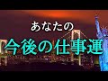【タロット占い】あなたの今後の仕事運は?今後の仕事運は良いのでしょうか?上司、先輩、後輩、同僚、待遇面、適正、仕事へのやる気など、複雑な要素が多いです。気になります!タロットで本音で占います!