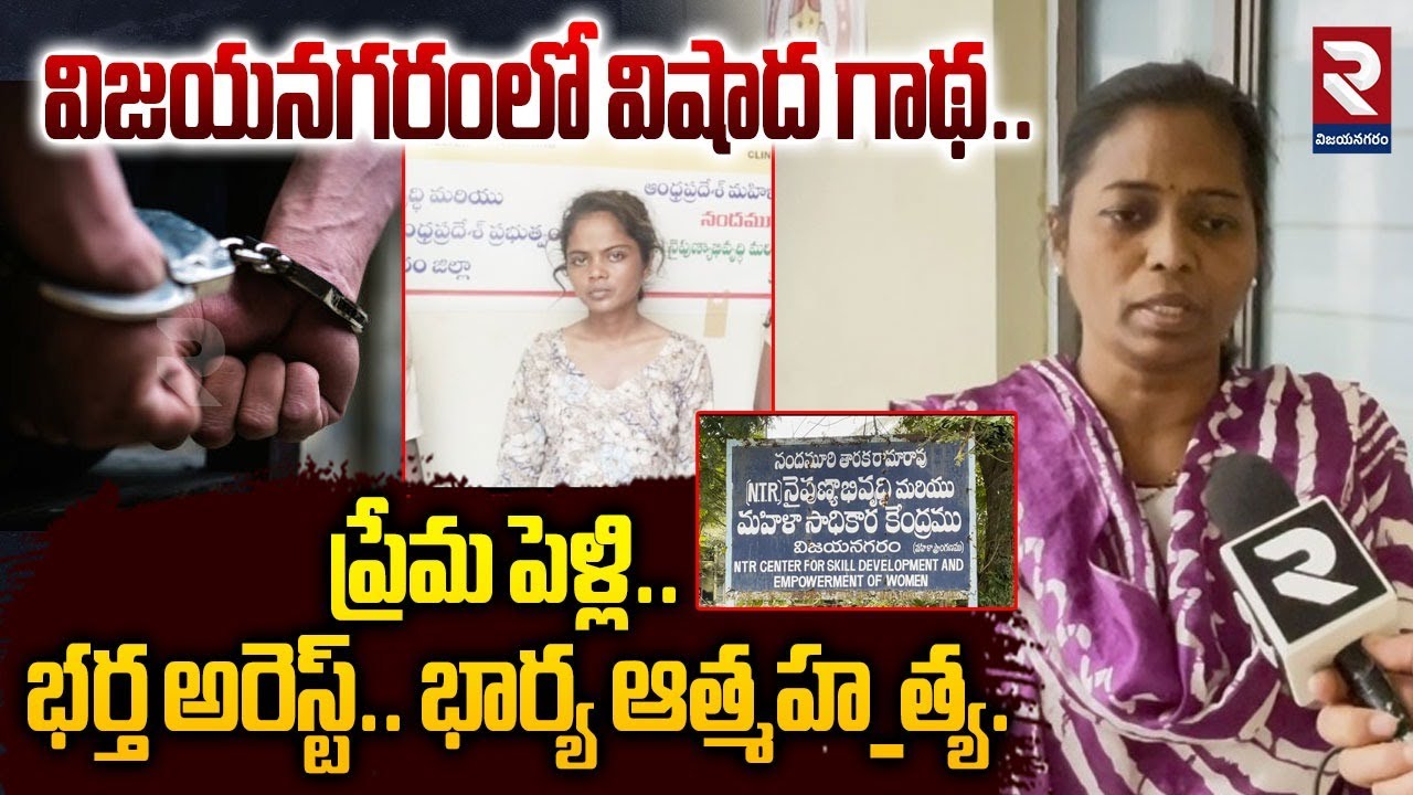 విజయనగరంలో విషాద గాథ..| Vizianagaram Women Incident | Love Marriage | RTV